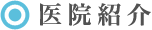 医院紹介