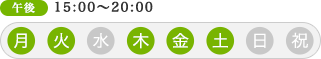 午後 15:00～20:00（水・日曜の午後は休診です）