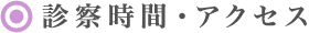 診察時間・アクセス