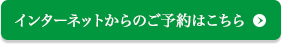 インターネットからのご予約はこちら