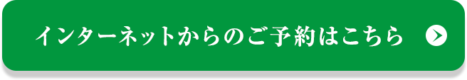 インターネットからのご予約はこちら