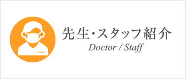 先生・スタッフ紹介 Doctor / Staff