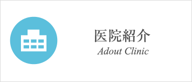 医院紹介 About Clinic
