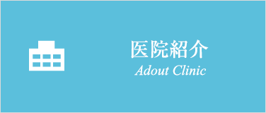 医院紹介 About Clinic