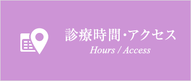診察時間・アクセス Hours / Access