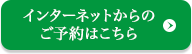 インターネットからのご予約はこちら