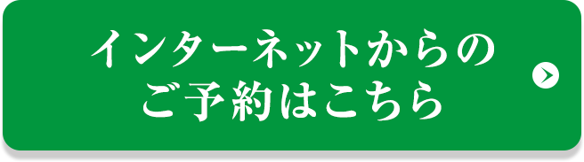 インターネットからのご予約はこちら