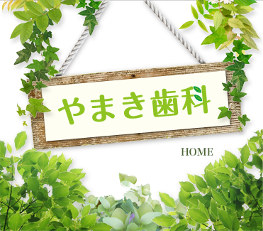 やまき歯科 HOME