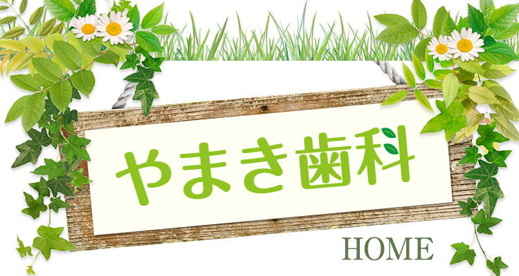 やまき歯科