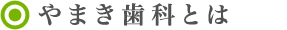 やまき歯科とは