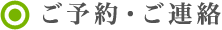 ご予約・ご連絡