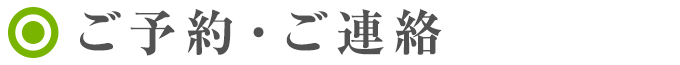 ご予約・ご連絡