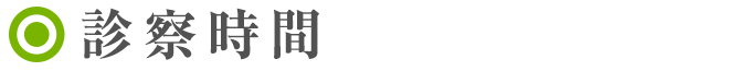 診察時間