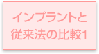 インプラントと従来法の比較1