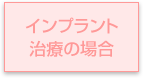 インプラント治療の場合