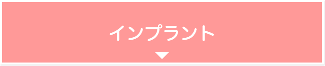 インプラント