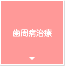 歯周病治療