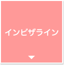 インビザライン