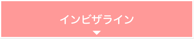 インビザライン